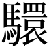 𩦮