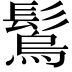 𩮮