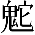 𩲮