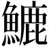 𩺮