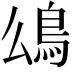 𩾮