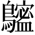 𪆮