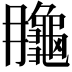 𪚮