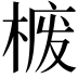 𪲮