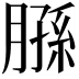 𫆮