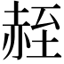𫎮