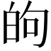 𫞮