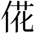 𫢮
