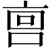 𫪮