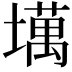 𫮮