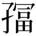 𫲮