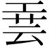 𫶮