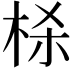 𬂮