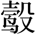 𬆮