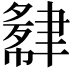 𬚮