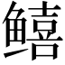 𬶮