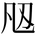 𭂮
