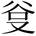 𭆮