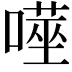𭊮