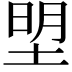𭎮