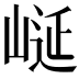 𭖮
