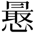 𭞮