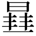 𭦮