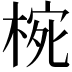 𭪮