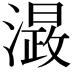 𭲮