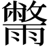 𮦮