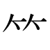 ⺮