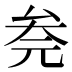 𰆮
