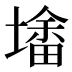 𰊮