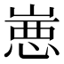 𰎮