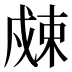 𰒮