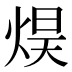 𰞮