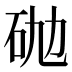 𰦮