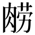 𰮮