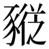 𰶮