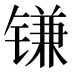 𰾮