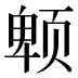 𱂮