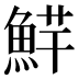 𱆮