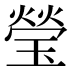 瑩