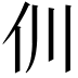 𠆯