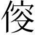 𠊯