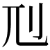 𠚯