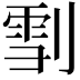 𠞯