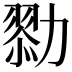 𠢯