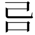 𠮯
