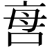 𠲯